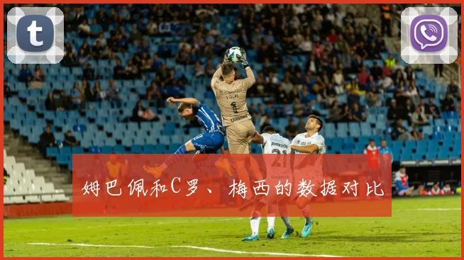 姆巴佩和C罗、梅西的数据对比
