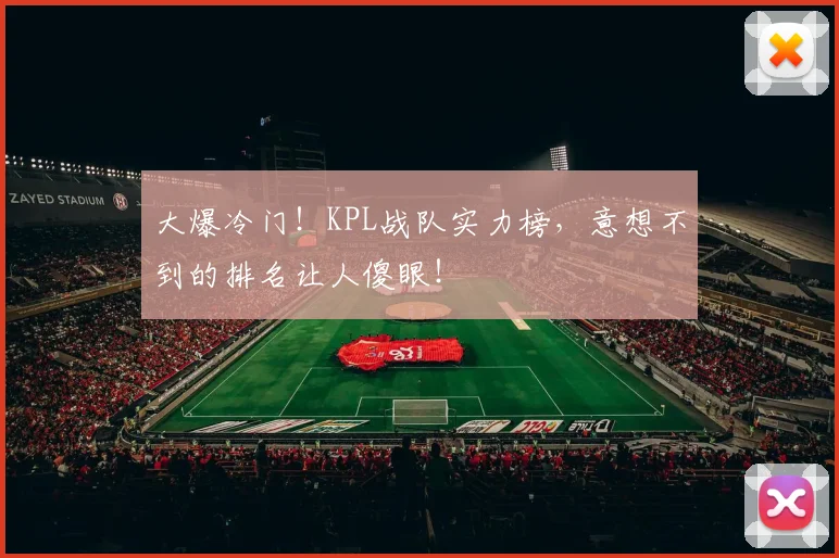 大爆冷门!KPL战队实力榜,意想不到的排名让人傻眼!
