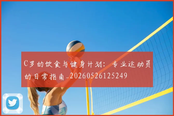 C罗的饮食与健身计划:专业运动员的日常指南_20260526125249