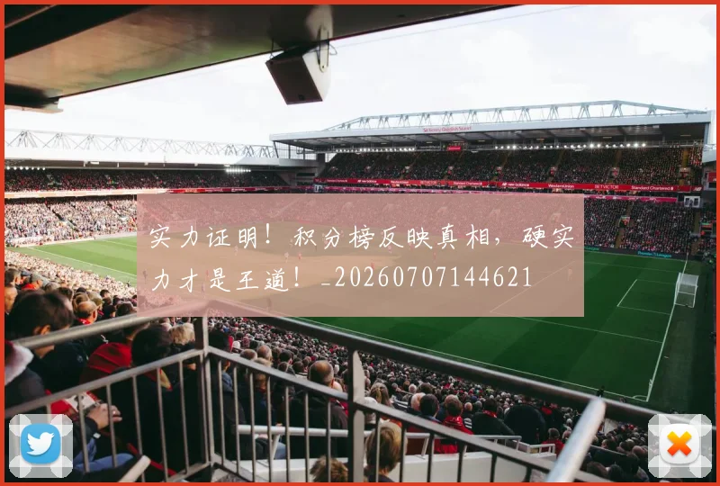实力证明！积分榜反映真相，硬实力才是王道！_20260707144621