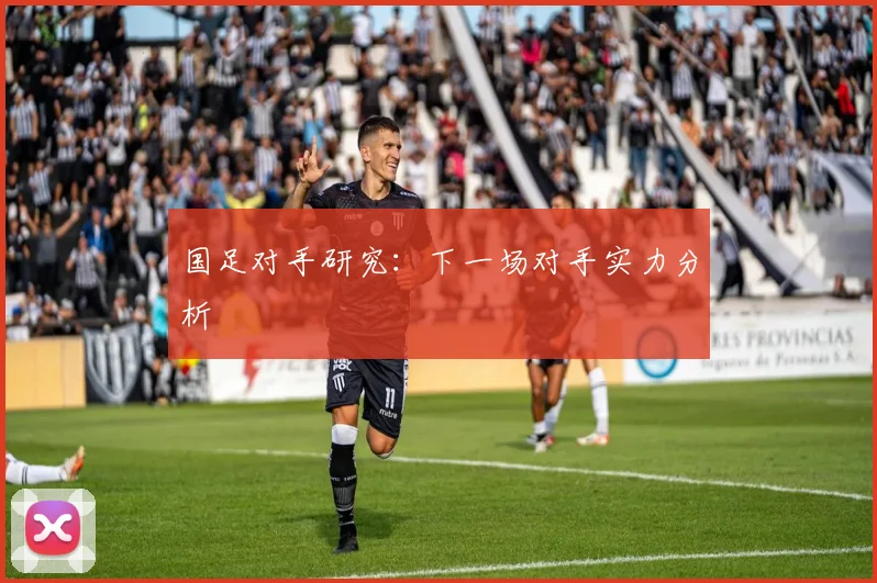 国足对手研究：下一场对手实力分析