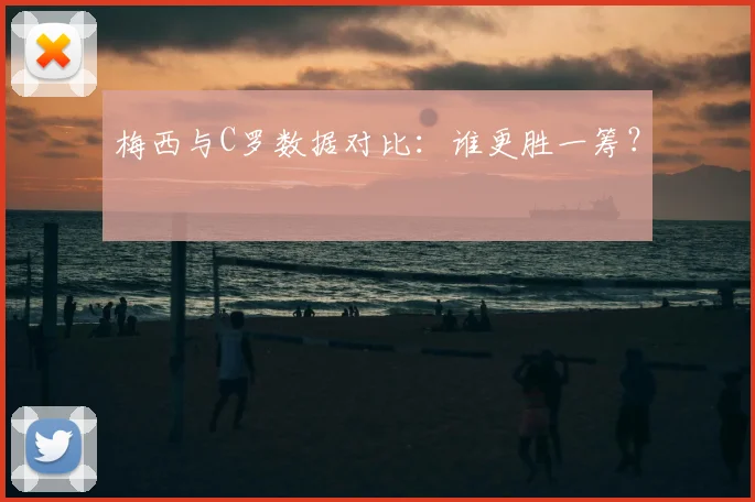 梅西与C罗数据对比:谁更胜一筹?