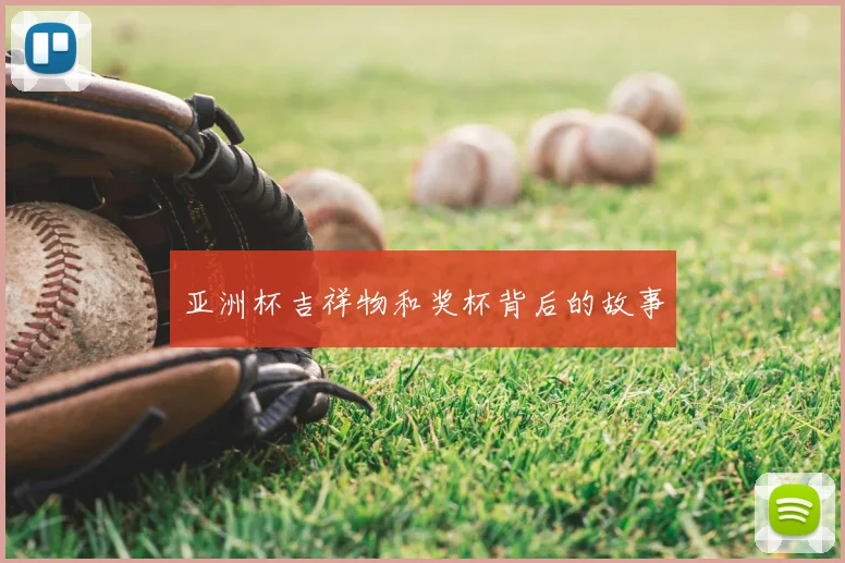 亚洲杯吉祥物和奖杯背后的故事