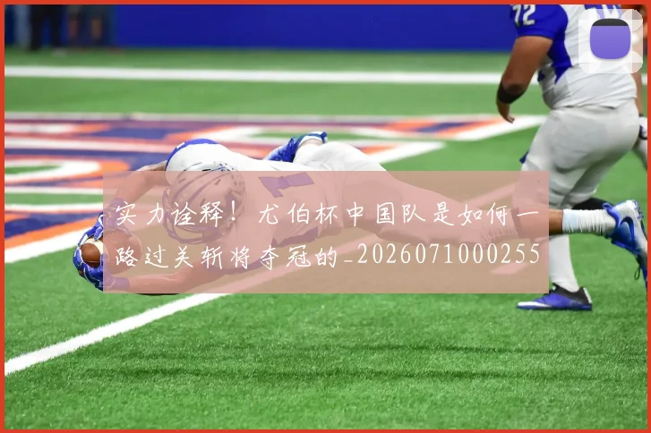 实力诠释！尤伯杯中国队是如何一路过关斩将夺冠的_20260710002556