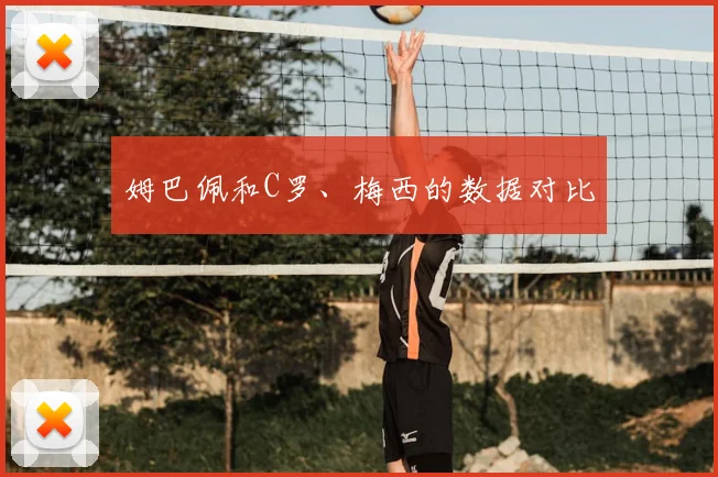 姆巴佩和C罗、梅西的数据对比