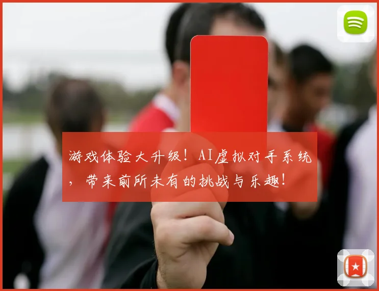 游戏体验大升级!AI虚拟对手系统,带来前所未有的挑战与乐趣!
