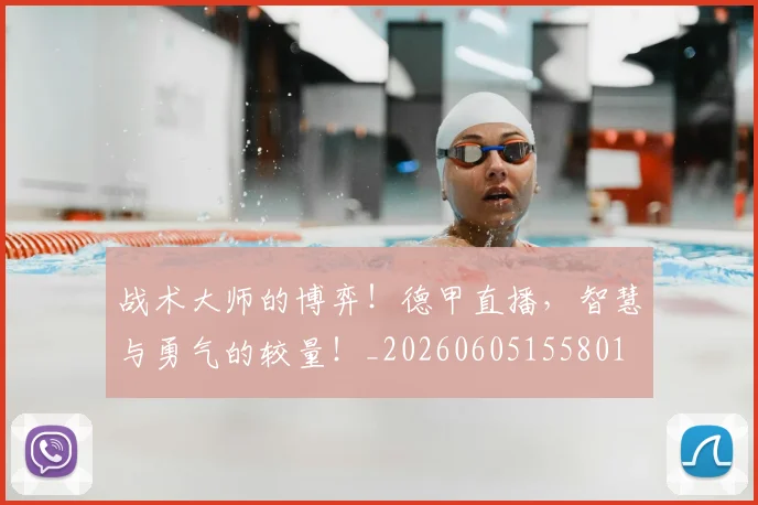 战术大师的博弈!德甲直播,智慧与勇气的较量!_20260605155801