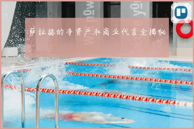 萨拉赫的净资产和商业代言全揭秘