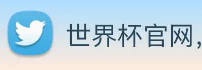 世界杯官网，世界杯竞猜平台 Logo